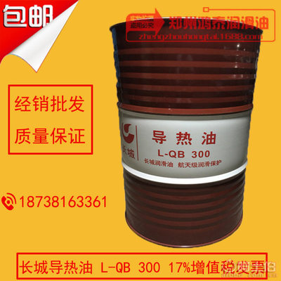 【长城导热油QB300导热油300度高温油热传导油中石化润滑油L-QB300L-QB 300】新郑市鸿泰润滑油销售部 - 产品库