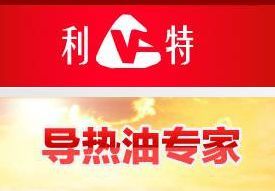 导热油_合成导热油_高温导热油_西安利特导热油-首商网