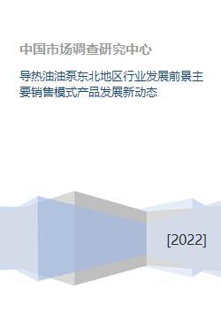 导热油油泵东北地区行业发展前景主要销售模式产品发展新动态